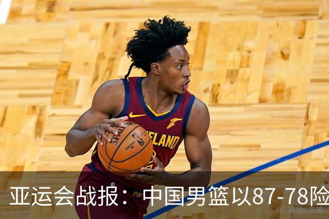 亚运会战报：中国男篮以87-78险胜沙特，有惊无险闯入四强！廖三宁30分救主，17投11中，仅1次失误，正负值+14